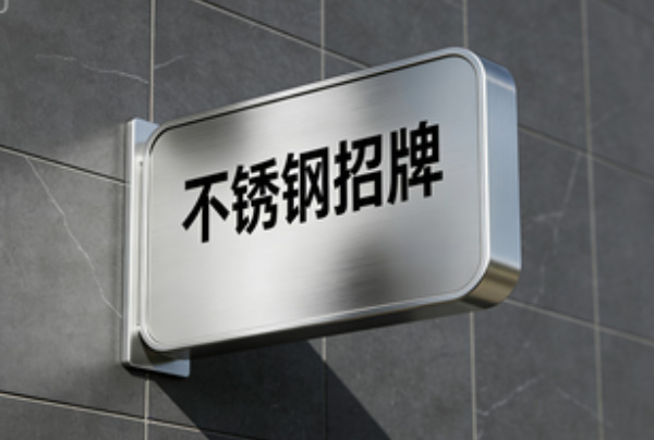 成都不锈钢门头招牌制作的常见样式，你知道哪几种